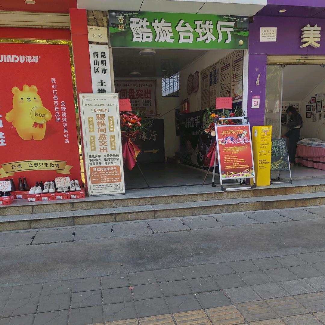 酷旋·台球俱乐部