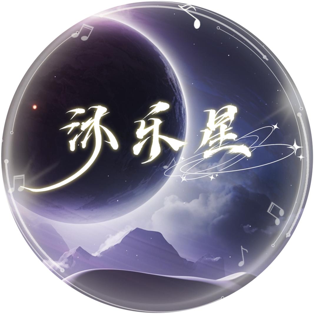 沐乐·星