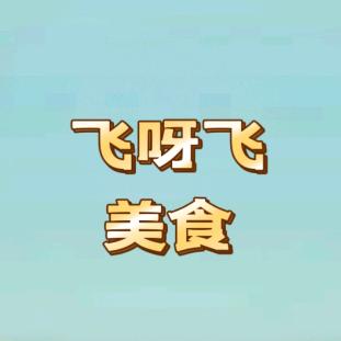 飞呀飞美食