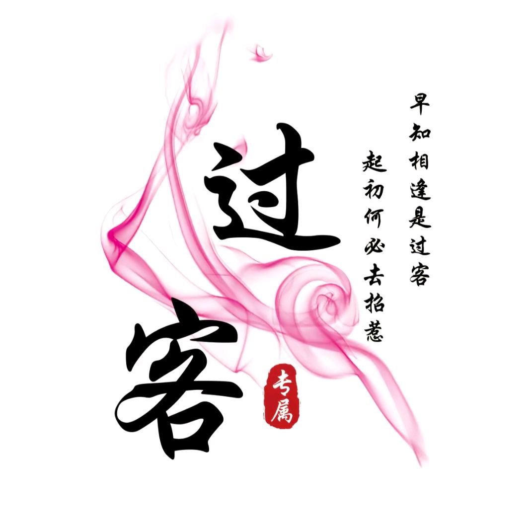 若如初见.余生随心