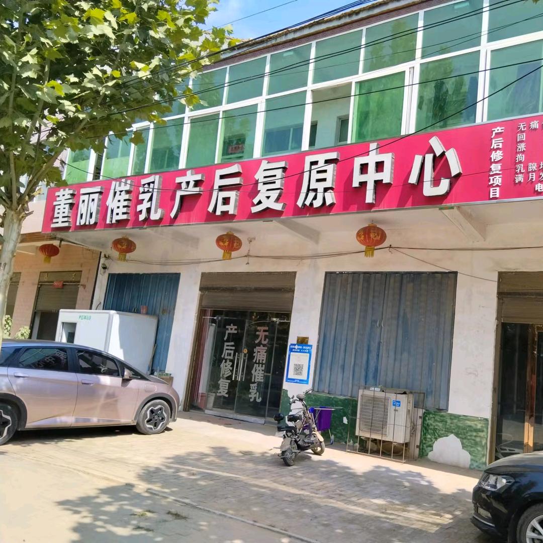 董丽专业无痛催乳产后恢复中心