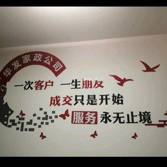 🐲《华发家政》🐲