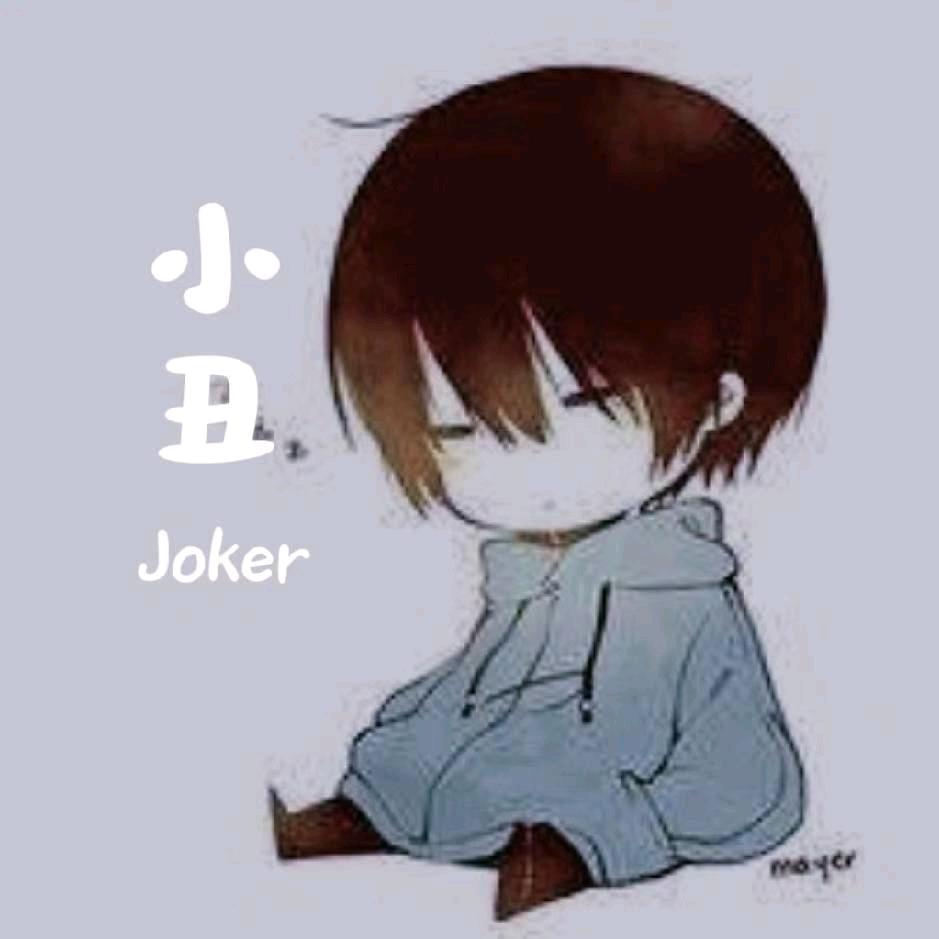 Joker小丑