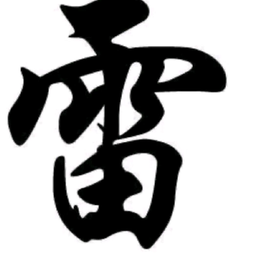 法海不懂爱《啊雷》