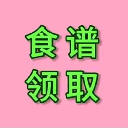 食谱（韵儿）
