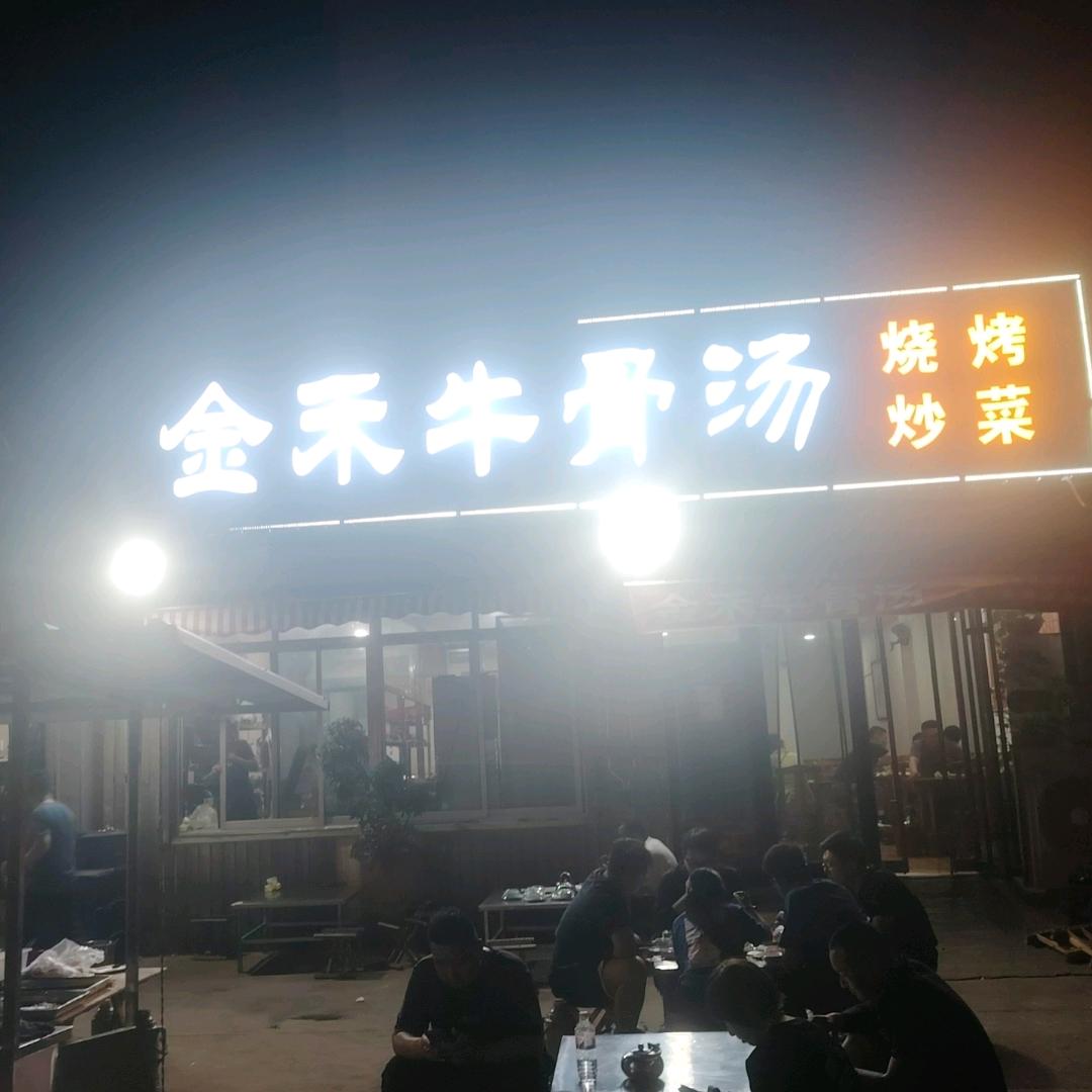 金禾牛骨汤烧烤
