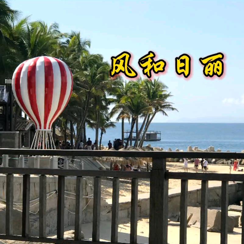 风和日丽