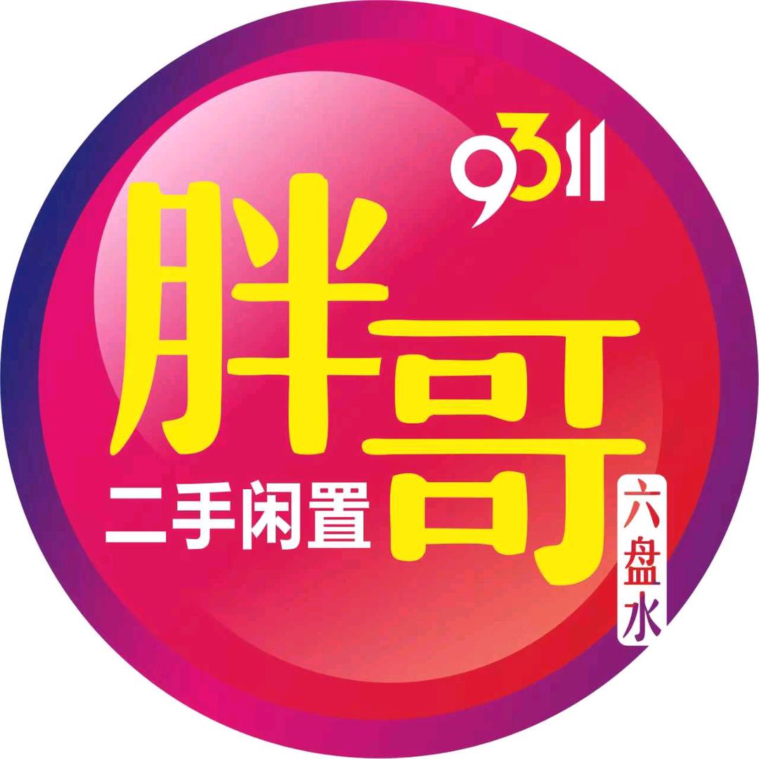 9311胖哥库存闲置回收