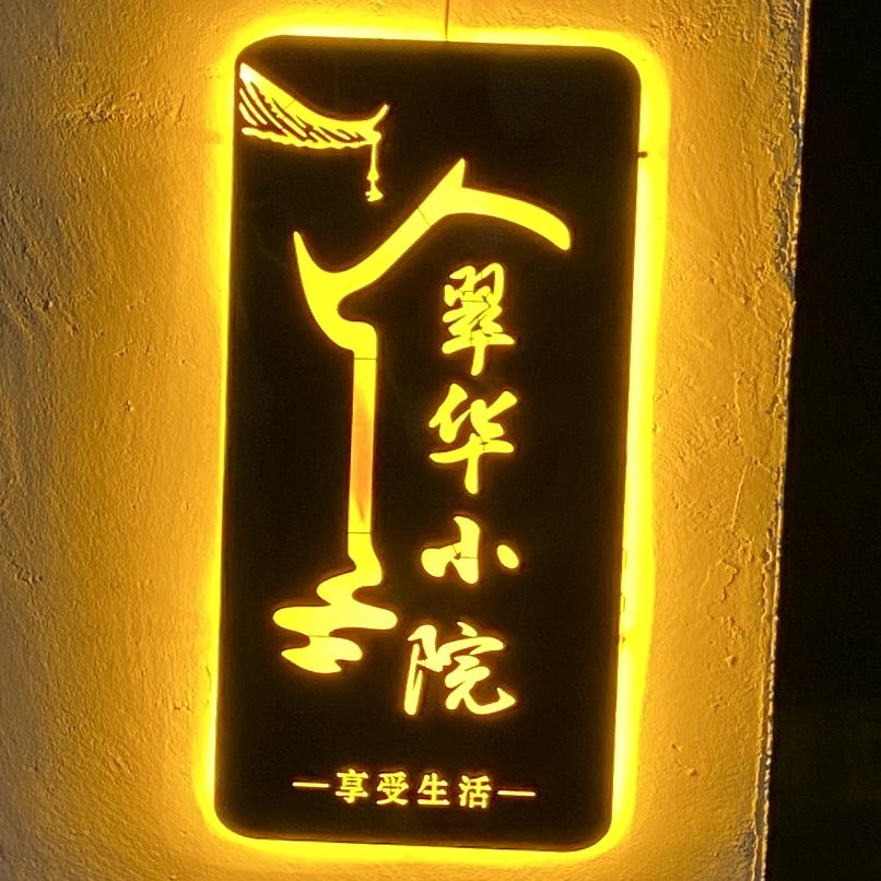 盘山半山腰翠华小院