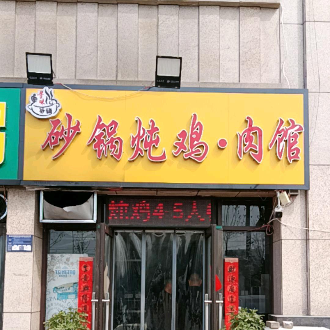 寻味砂锅炖鸡·肉馆