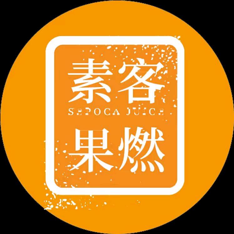 素客果燃饮品旗舰店