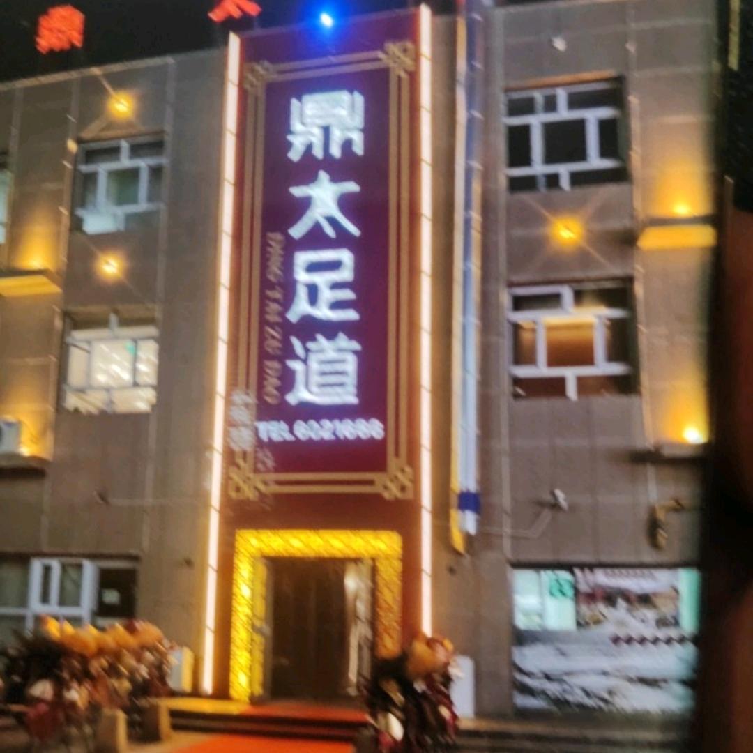 鼎太足浴