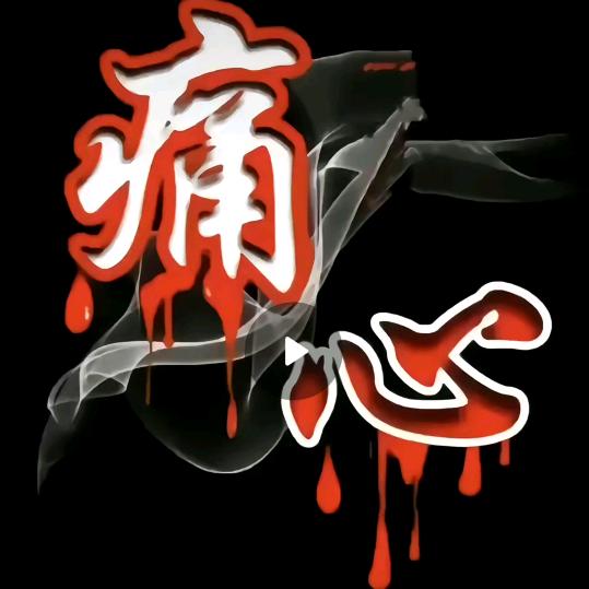 命运啊