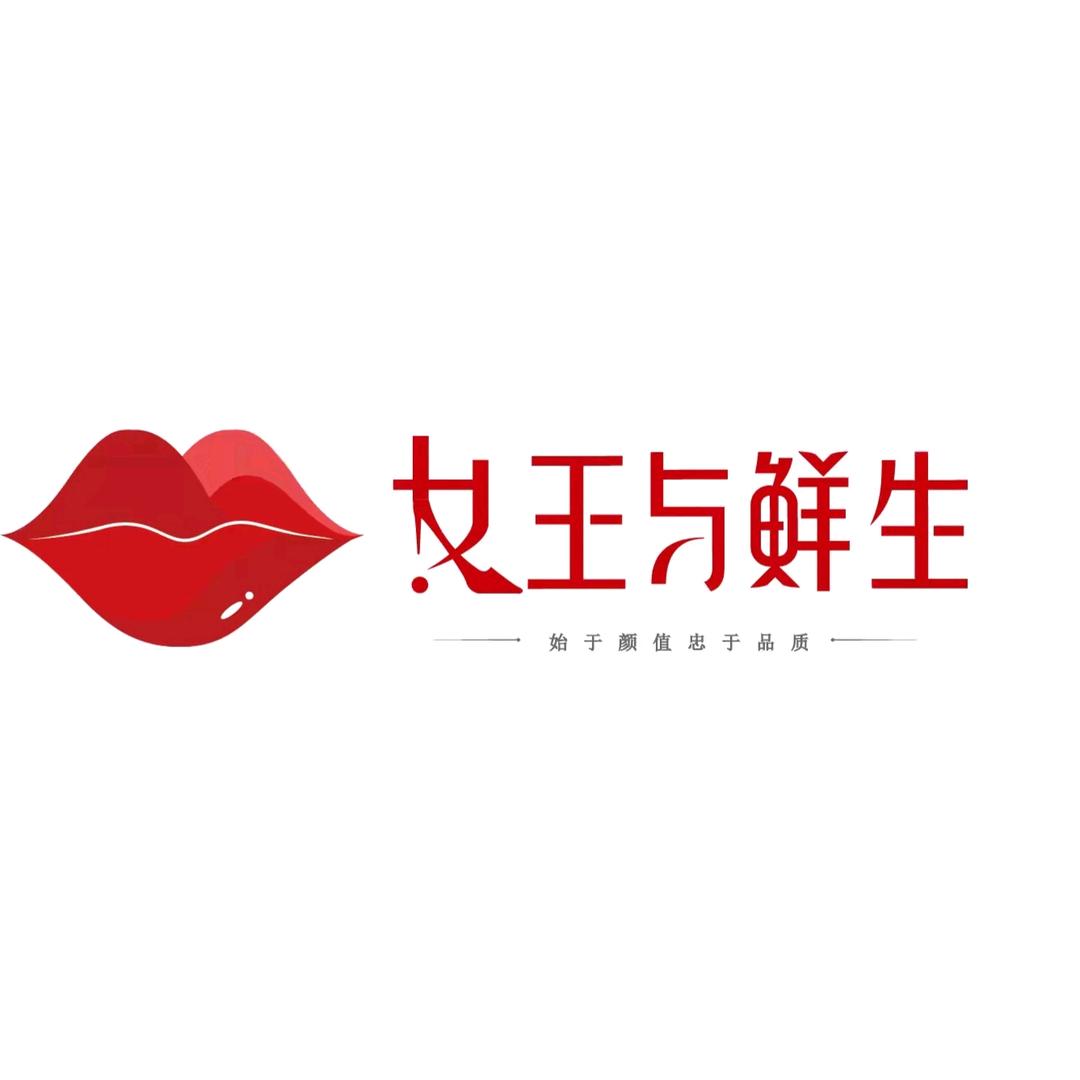 女王与鲜生官方旗舰店