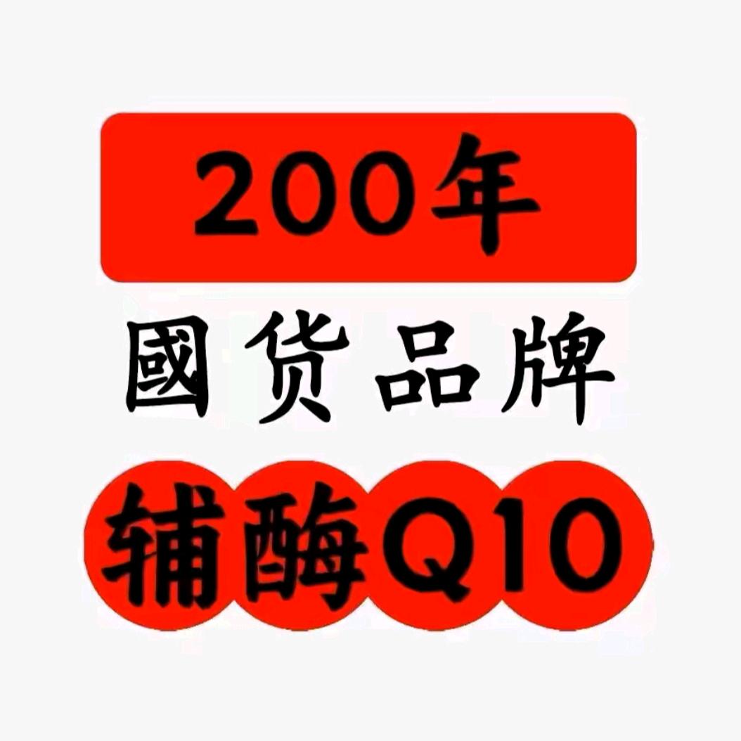 白云营养辅酶Q10-12孟杨