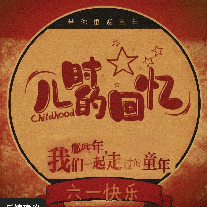 怀旧回眸