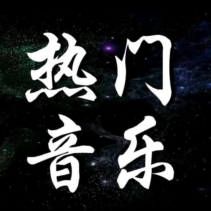 热门音乐（每日更新）