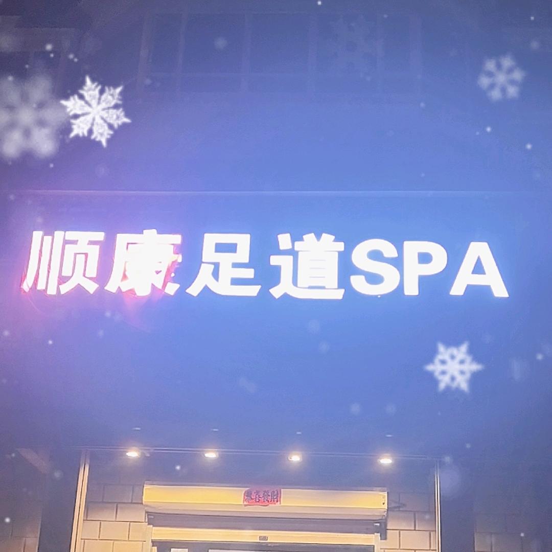 通化市顺康足道
