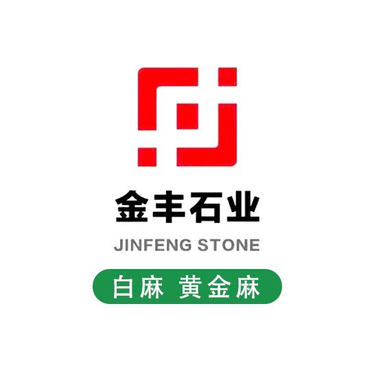 钟应秋【随州金丰石业】