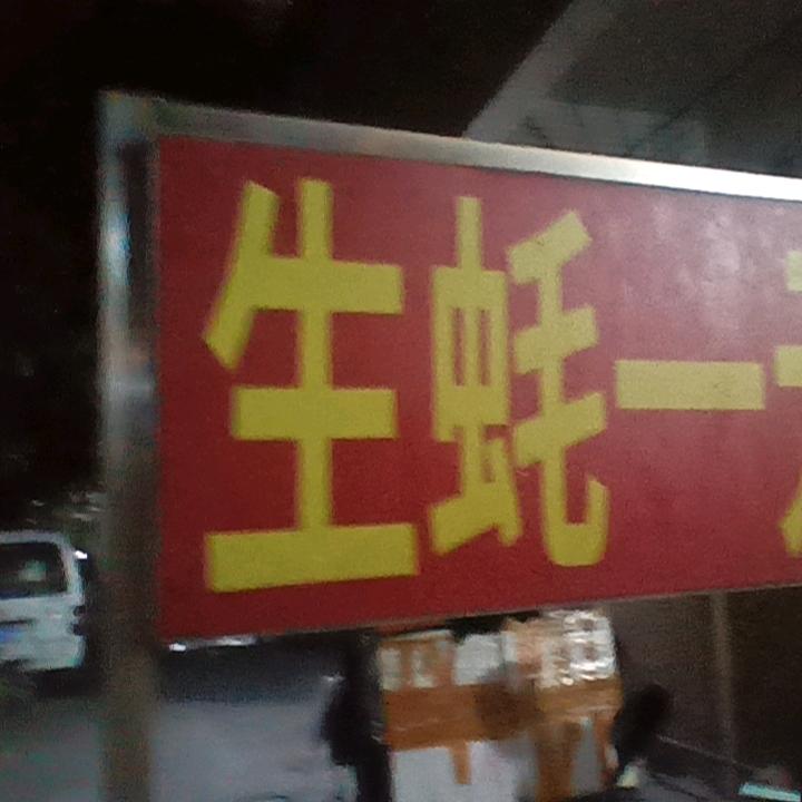 生蚝一元一个