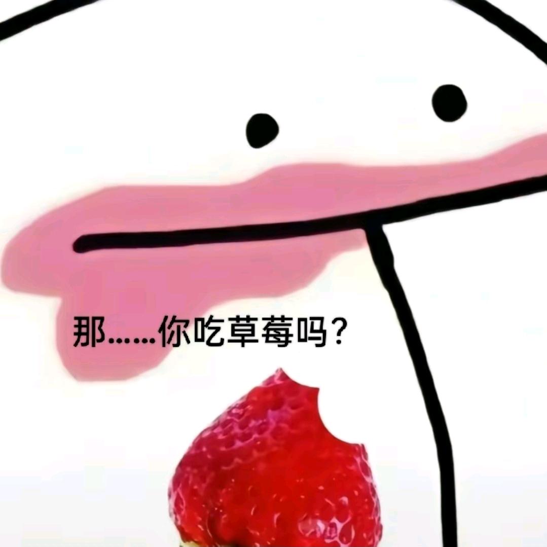 你吃草莓嘛？