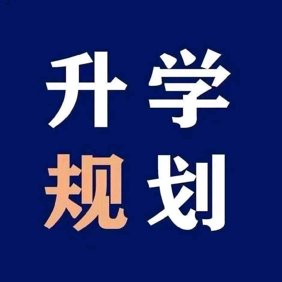 初高中升学规划周老师