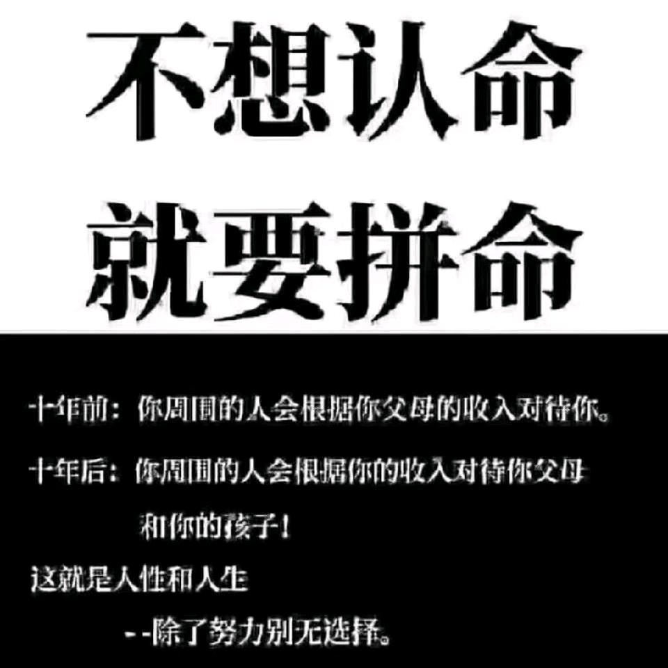 努力生活！做好自己！