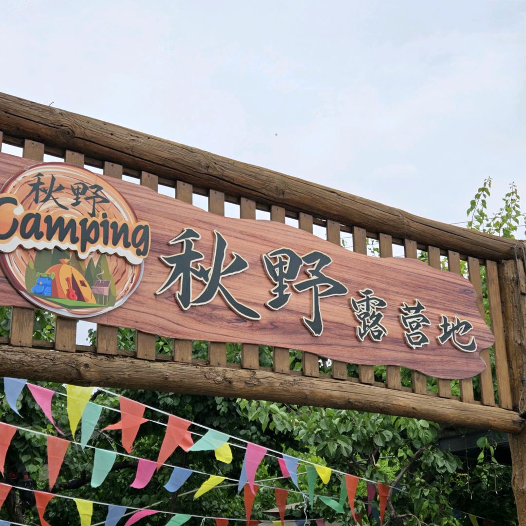 秋野露营地