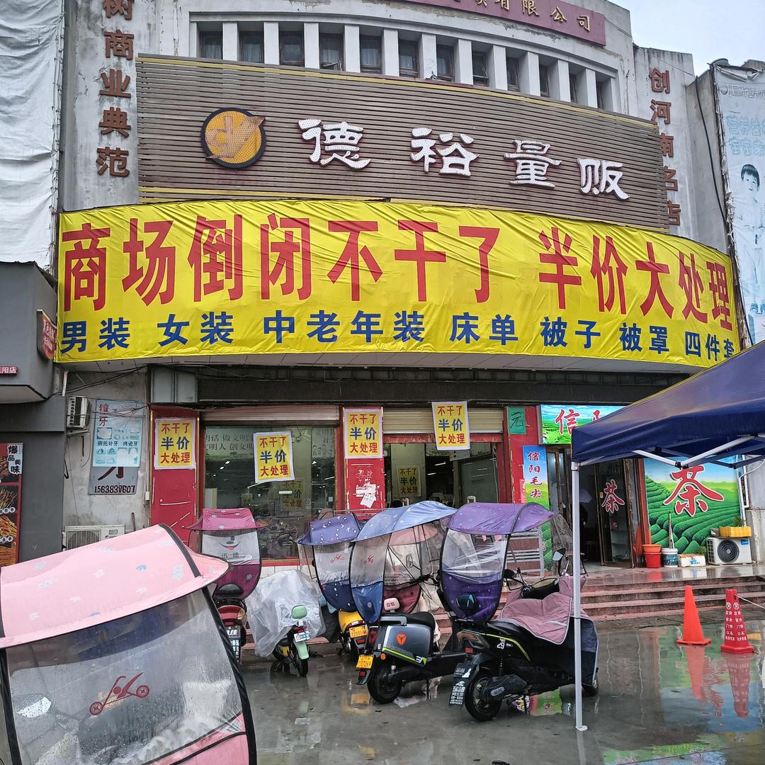 百万服装处理正阳县大十字街向西老德裕量贩