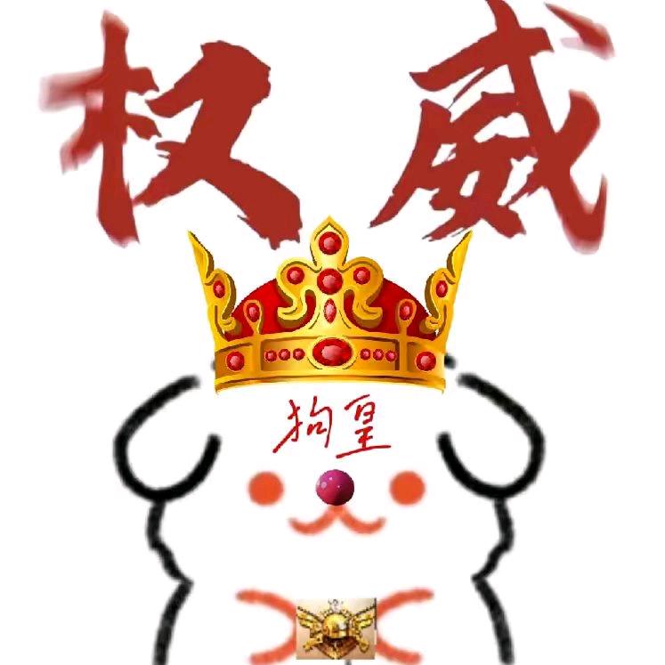 狗皇