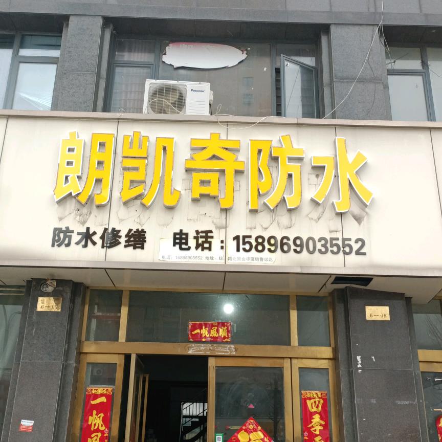 国印防水