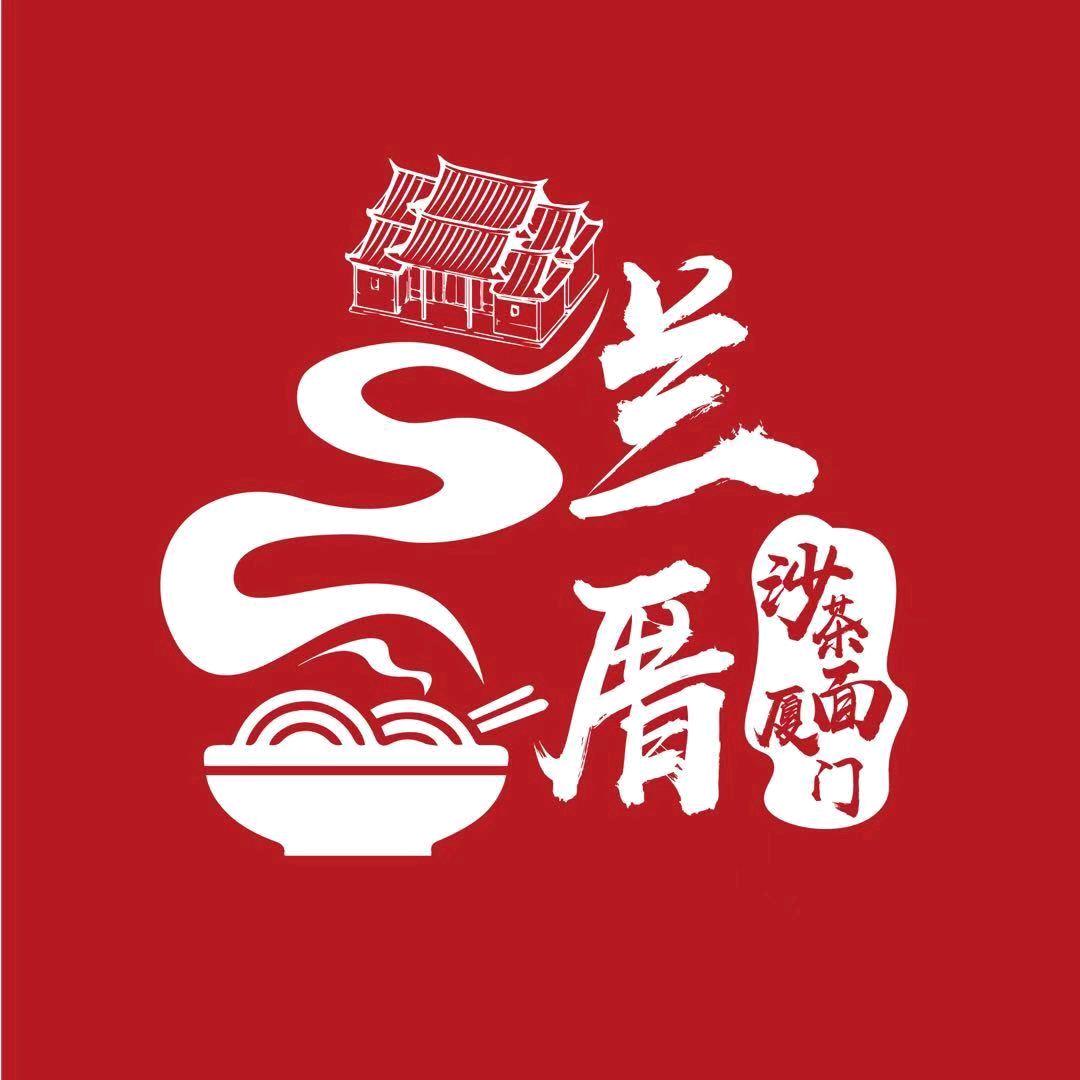 兰厝厦门沙茶面（七中店）