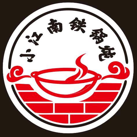 小江南铁锅炖（博爱店）