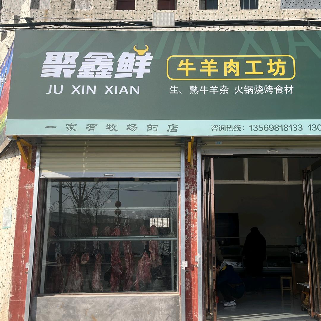 聚鑫鲜牛羊肉工坊