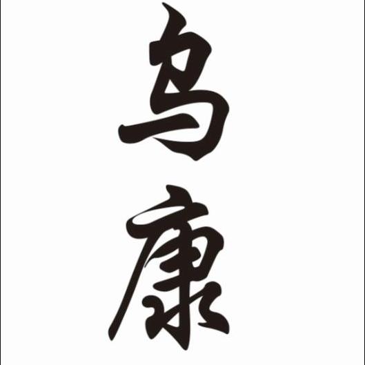 乌康