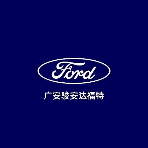 广安骏安达福特售后