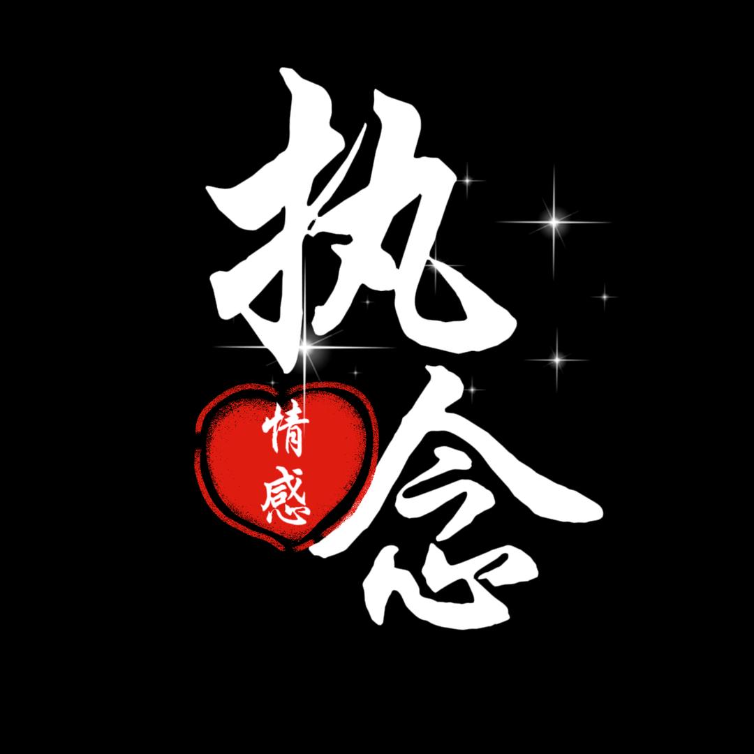 执念情感