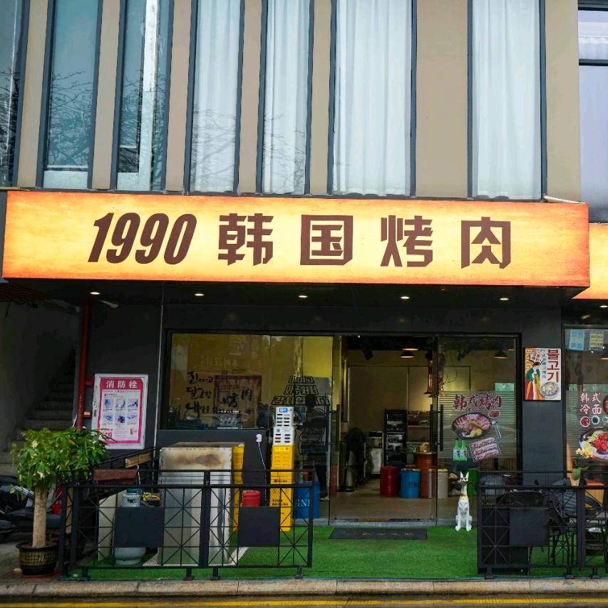 1990韩国烤肉店