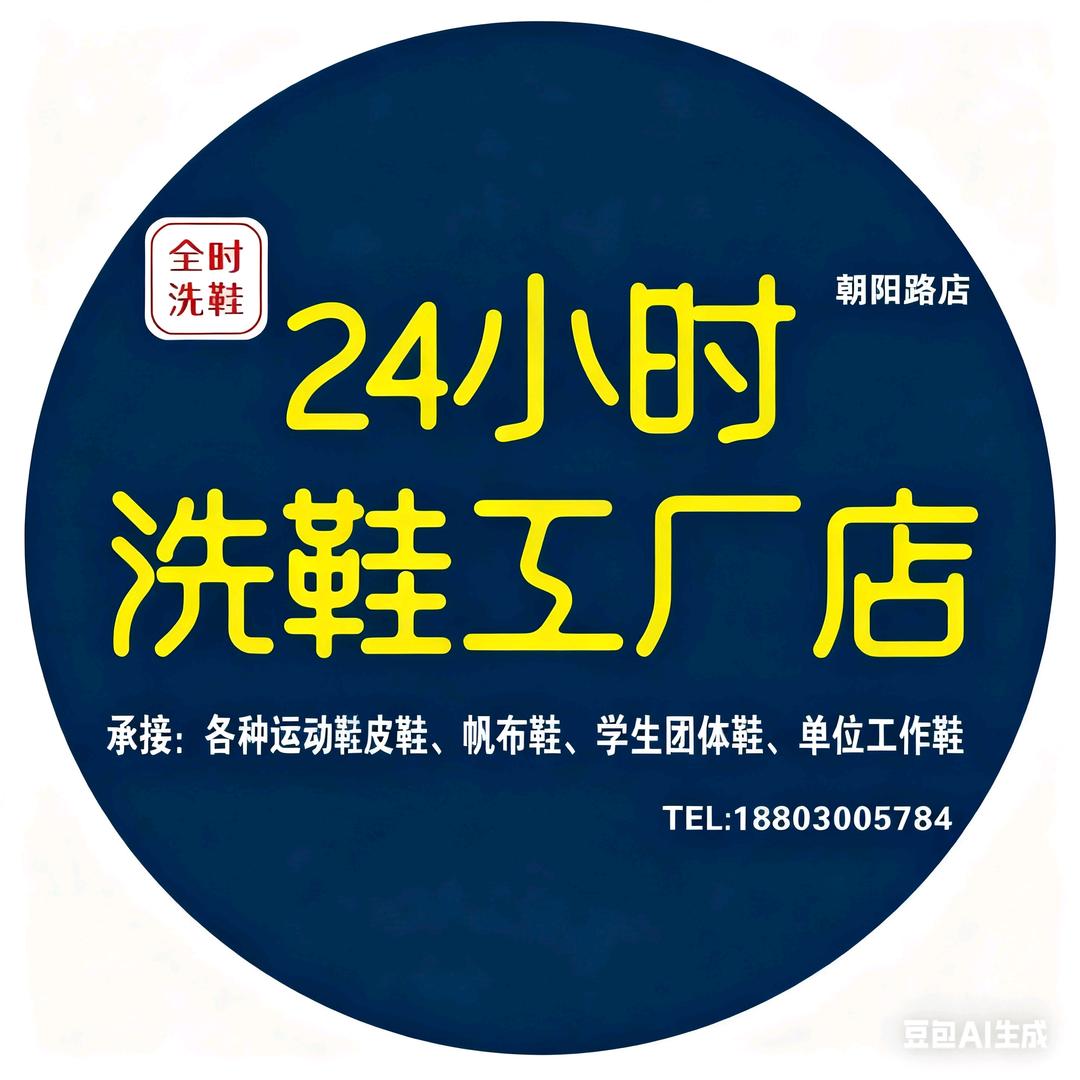 磁县24小时洗鞋工厂（朝阳店）