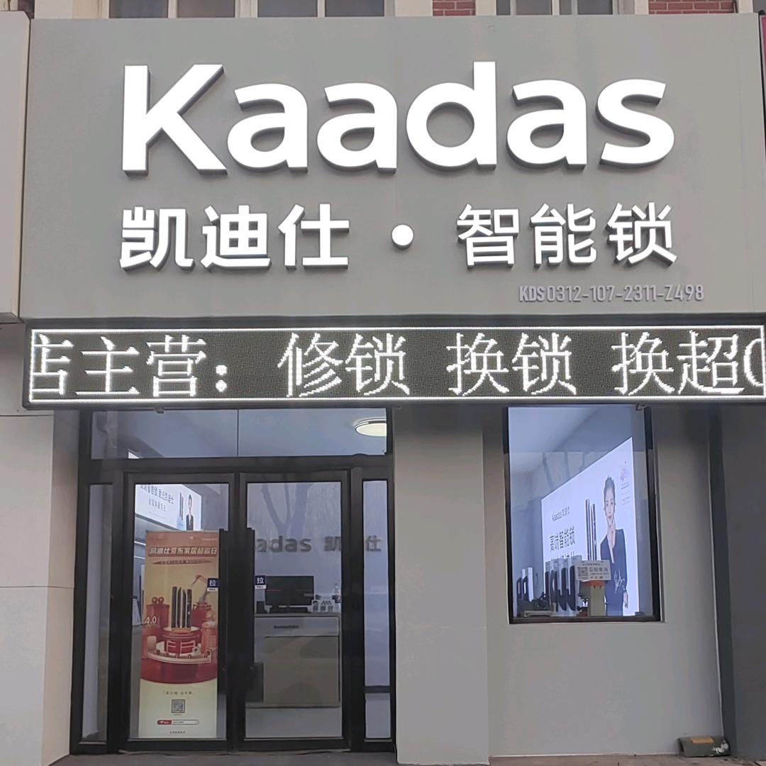 凯迪仕智能锁·涿州授权店