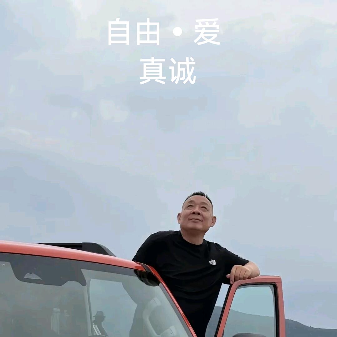 以DL为范-自由•爱真诚