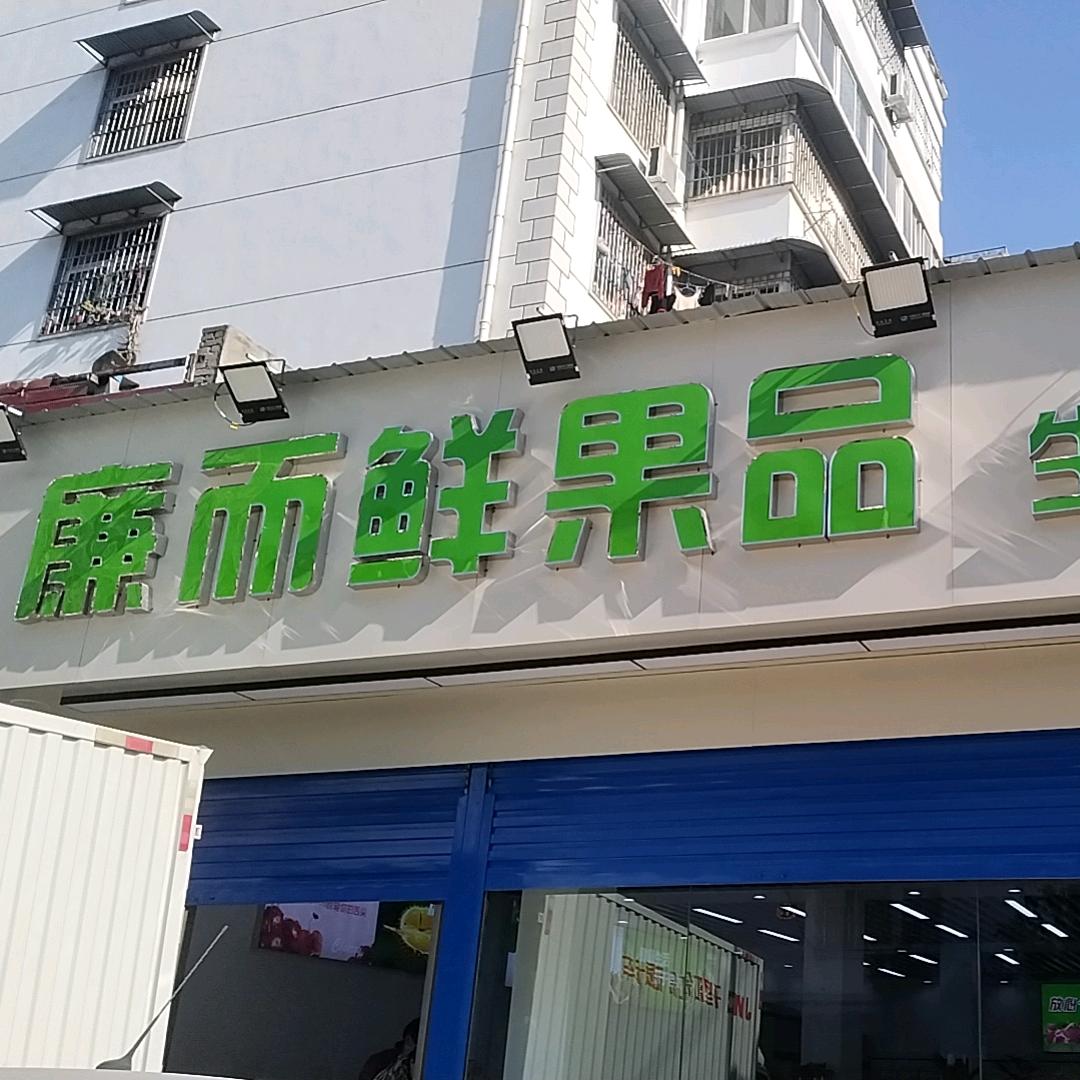 廉而鲜果品生鲜超市
