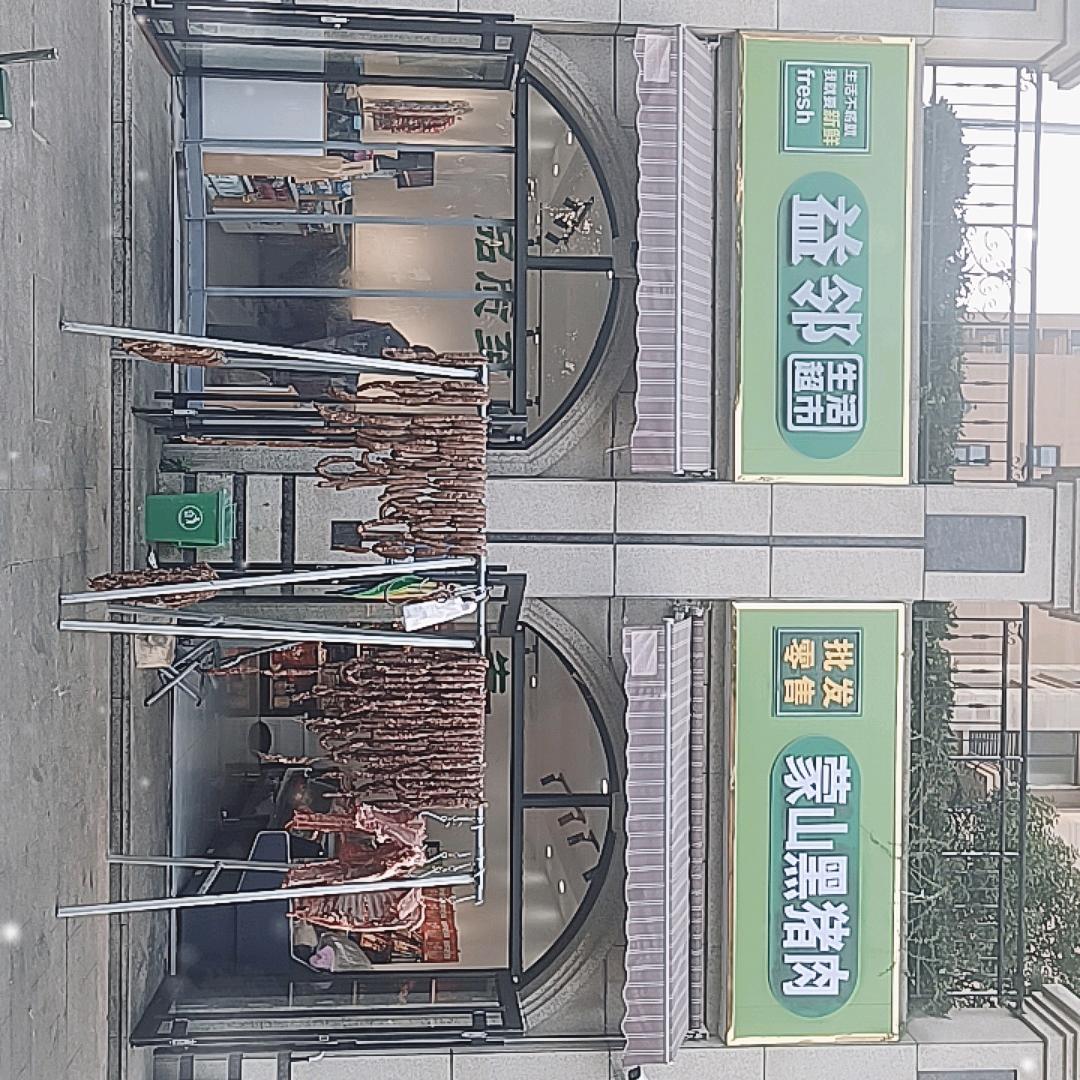益邻黑猪肉超市