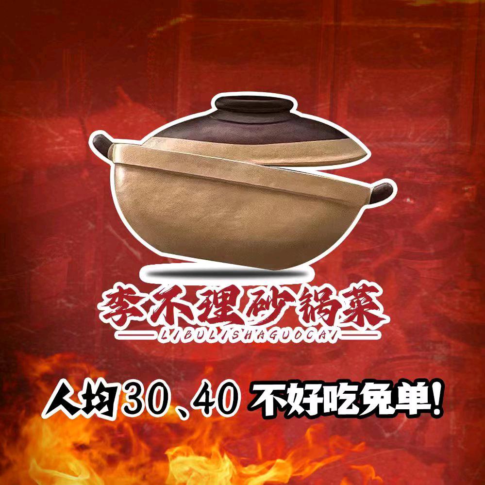 李不理砂锅菜(大同店)