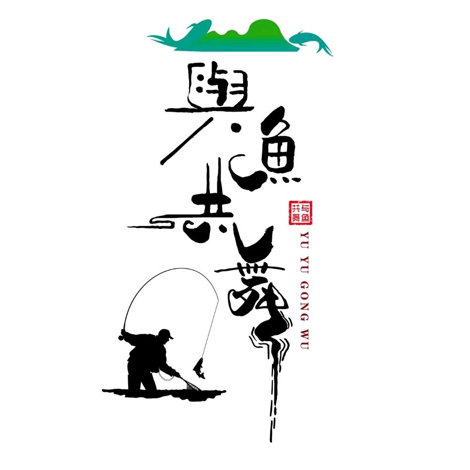 与鱼共舞（专业爆竿户）
