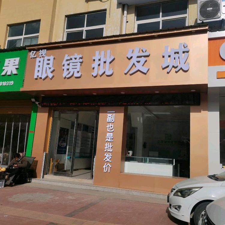 柘城亿视眼镜批发城（春水路康乐街交叉口）