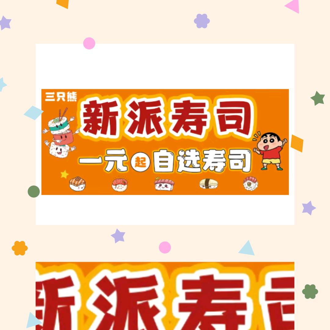 大埔三只熊新派寿司🍣