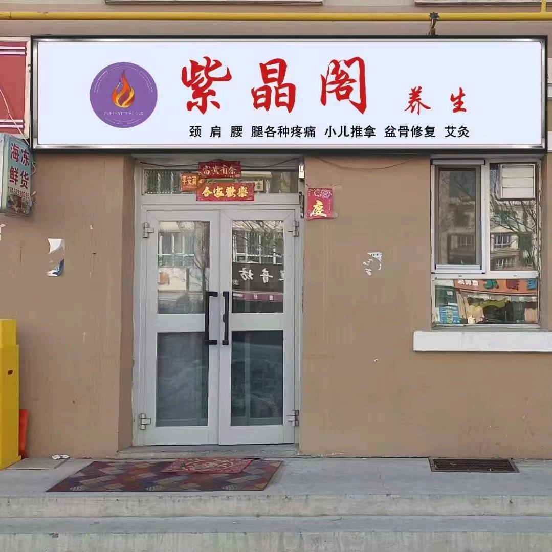 紫晶阁养生