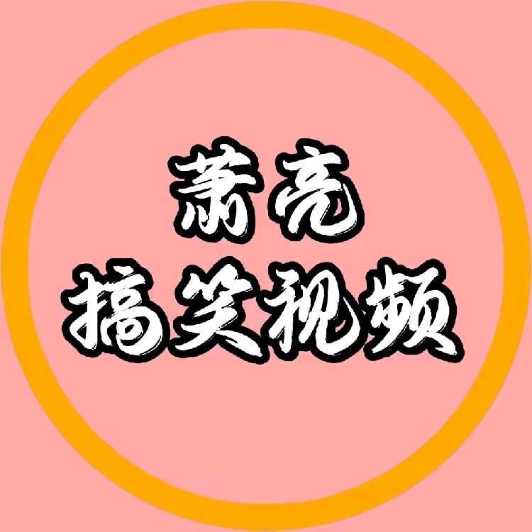 萧亮搞笑视频【收徒】
