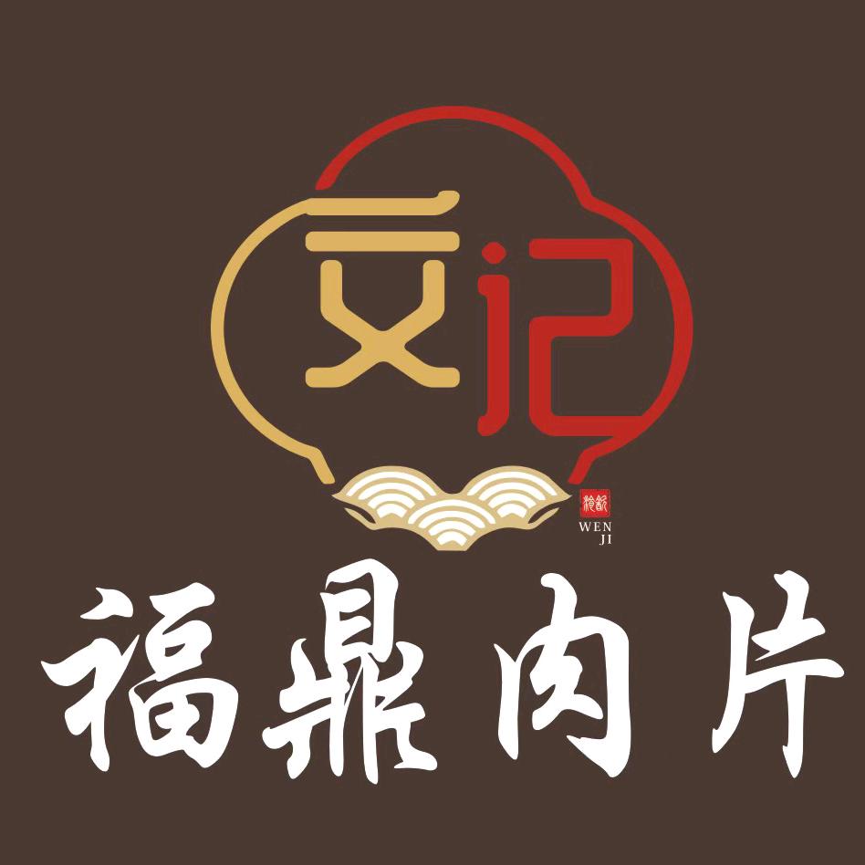 文记福鼎肉片